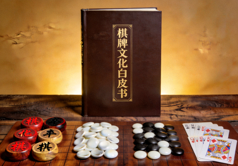 棋牌文化白皮书封面与桌面上的棋具摆设
